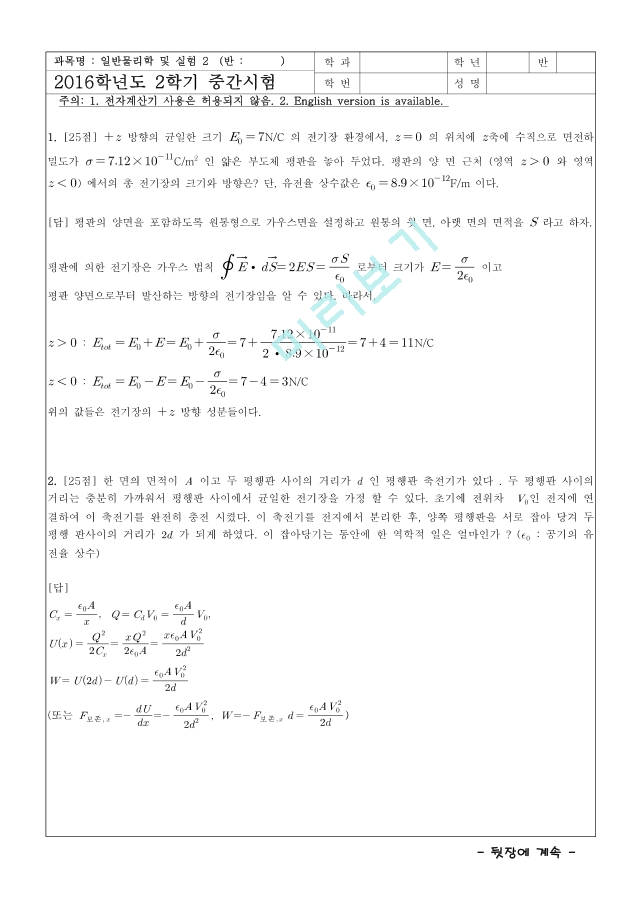 [한양대학교 족보] 2016 일반물리학및실험2 중간.pdf